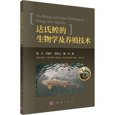 达氏鳇的生物学及养殖技术