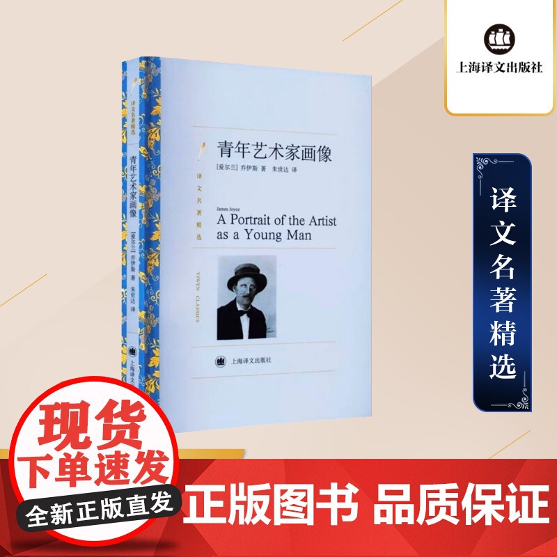 青年艺术家画像 [爱尔兰]乔伊斯 著 朱世达 译 意识流 强烈的自传色彩 尤利西斯作者早期作品 上海译文出版社 正版