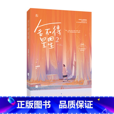 [正版]文舍不得星星2 ML 画盏眠 著 江苏凤凰文艺 9787559432605