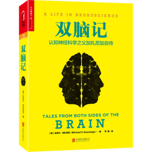 [M]双脑记 认知神经科学之父加扎尼加自传-9787550271302