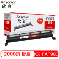 欣彩(Anycolor)KX-FAT90E粉盒(专业版)AR-90E墨粉筒 适用松下 KX-FL313CN 318CN