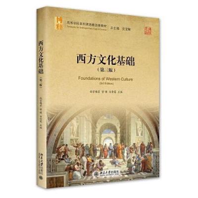 正版新书]西方文化基础(第三版)南宫梅芳;訾缨;白雪莲978730