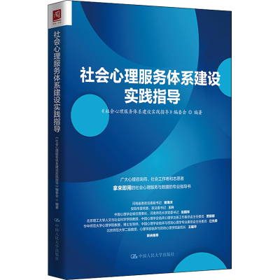 醉染图书社会心理服务体系建设实践指导9787300299969