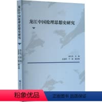 [正版]龙江中国伦理思想史研究 柴文华 哲学宗教书籍