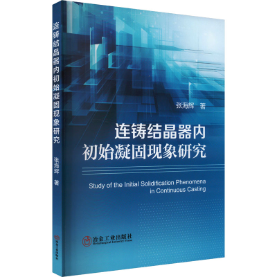 正版新书]连铸结晶器内初始凝固现象研究张海辉 著9787502499655