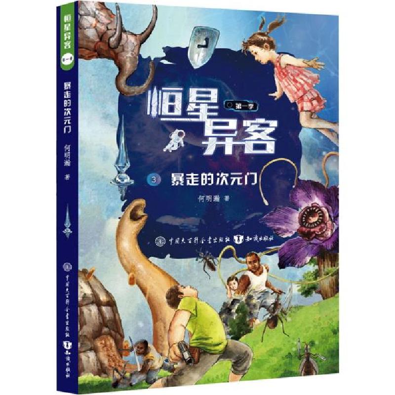 正版新书]恒星异客·第一季:暴走的次元门何明瀚著9787521502657