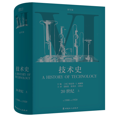 正版-技术史第Ⅵ卷：20世纪上英-特雷弗·I.威廉斯著其它科学技术生活新华书店图书籍中国工人出版社