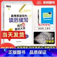 [正版]2023新高考英语写作读后续写技巧与素材大全 高考英语读后续写专项训练题 高中英语书面表达新题型作文书高三复习
