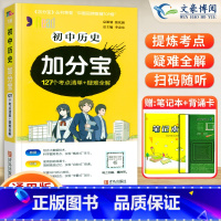 初中 历史(考点清单+疑难全解) 初中通用 [正版]任选2024版加分宝初中全套语文数学英语物理化学政治历史地理生物初一