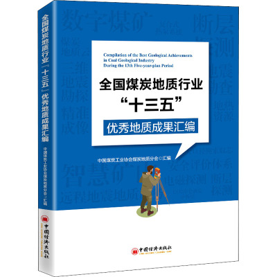 全国煤炭地质行业“十三五”优秀地质成果汇编