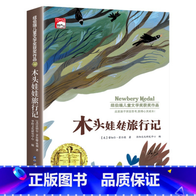 木头娃娃旅行记(单本) [正版]纽伯瑞国际儿童文学金奖小说系列全套10册中小学生三四五六年级学校课外书阅读经典读物儿童文