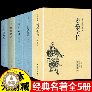 [醉染正版]全5册 说岳全传(足本典藏)/中国古典文学名著 无删节 原著(清)钱彩著 古典小说经典 书 岳飞传 说岳