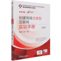 [N]创建高级交换型互联网实训手册(第3版神州数码网络认证教材)-9787111679486