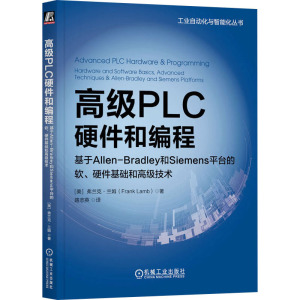 高级PLC硬件和编程 基于Allen-Bradley和Siemens平台的软、硬件基础和高级技术
