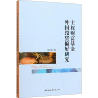 音像主权财富外国偏好研究张红霞