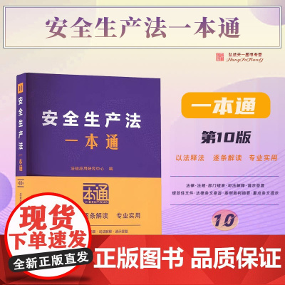 2025年新版 安全生产法一本通 (10) 第十版 中国法治出版社 9787521649314