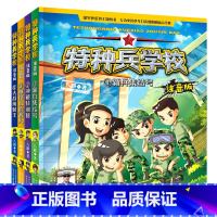 第一辑[1-4] [正版]新书少年特种兵学校全套全集系列注音版1-12 八路作品集三四五六年级小学生课外成长励志军事故事