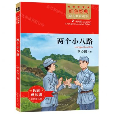 [N]两个小八路(彩色图文版)/红色经典成长教育读本-9787569941357