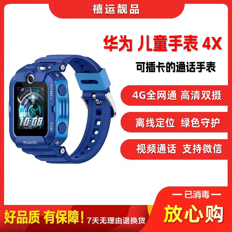 [二手9成新]华为儿童手表4X 映海蓝 全网通4G通话 高清双摄像 离线定位 绿色守护 11重定位 支持微信 智能手表