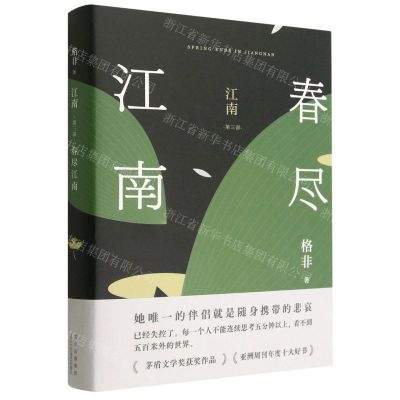 [N]江南(第3部春尽江南)(精)-9787530219072