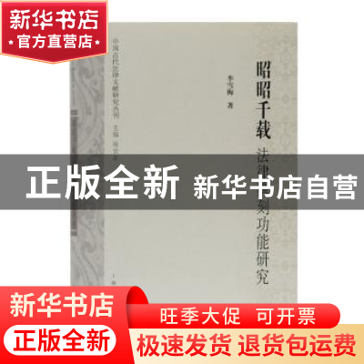 正版 昭昭千载:法律碑刻功能研究 李雪梅 著,徐世虹 主编 上海古