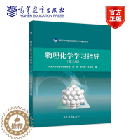 [醉染正版]物理化学学习指导 第二版第2版 孙艳 朱荣娇 高等教育出版社
