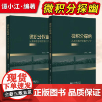 书出版社直供]微积分探幽 从高等数学到数学分析 上册+下册 谭小江 北京大学出版社 9787301331491/9787