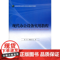 现代办公设备实用教程