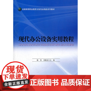现代办公设备实用教程