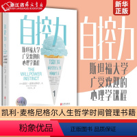 [正版]自控力(斯坦福大学广受欢迎的心理学课程) 心理学课程 凯利·麦格尼格尔博士帮助人们管理压力在生活中做出积极的改