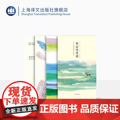 山杯书系4种 里山异兽谭 醒来的森林 夏日走过山间 星星和印第安人的土地 上海译文出版社 正版