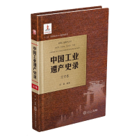 音像中国工业遗产史录辽宁卷哈静著,哈静 编