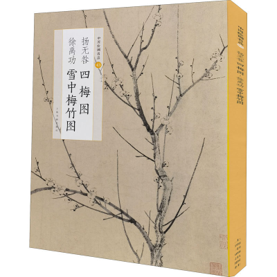 醉染图书扬无咎四梅图 徐禹功雪中梅竹图9787547925492