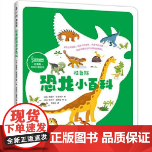 拉鲁斯恐龙小百科 新世界出版社