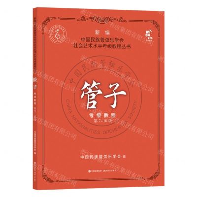 [N]管子考级教程(第7-10级)/新编中国民族管弦乐学会社会艺术水平考级教程丛书-9787523100035