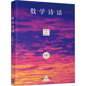 醉染图书数学诗话9787302594116