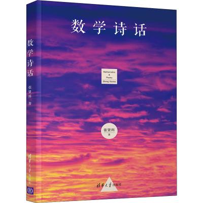 醉染图书数学诗话9787302594116