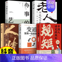 [5册]规矩+人情世故+变通+老人言+办事的艺术 [正版]抖音同款中国人讲究的规矩漫画图解版中国人的规矩礼仪与礼仪漫画书