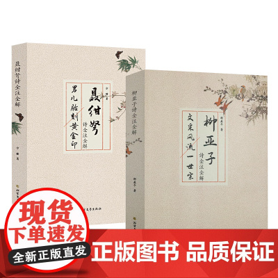 柳亚子聂绀弩诗全注全解杂文大家聂绀弩集旧体诗全编注解集评聂绀弩诗词研究南社创始人柳亚子诗歌注释诗篇精选集中国现当代诗歌集