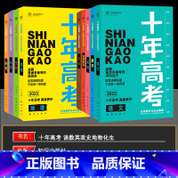 2025版·十年高考[全套]9本 全国通用 [正版]2025新版十年高考数学物理化学生物语文英语政治历史地理一年好题含2