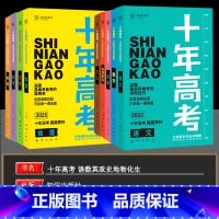 2025版·十年高考[全套]9本 全国通用 [正版]2025新版十年高考数学物理化学生物语文英语政治历史地理一年好题含2