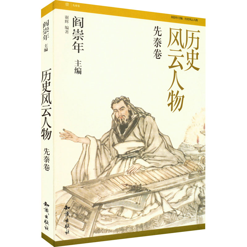 正版新书]历史风云人物 先秦卷谢辉,阎崇年9787501577538