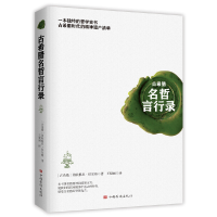 正版新书]古希腊名哲言行录第欧根尼·拉尔修9787511380616