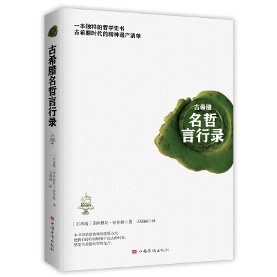 正版新书]古希腊名哲言行录第欧根尼·拉尔修9787511380616