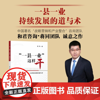 “一县一业”这样干 蒋同 县级经济 产业发展 县域 农业经济 乡村振兴 30256