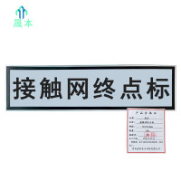 晟本+接触网终点标+730*260mm+块