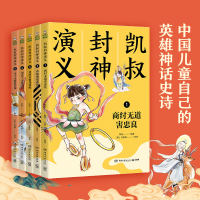 [M]凯叔封神演义(1-5)-9787540499082