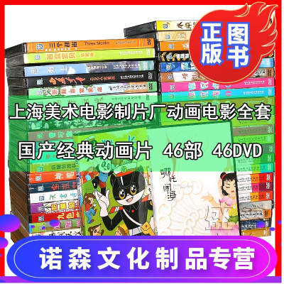 正版动画片上海美术电影制片厂46DVD46部全套黑猫警长/哪吒闹海