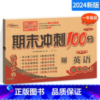 [正版]期末冲刺100分四年级上册英语 外研版外研社 小学英语试卷测试卷子一年级起始版一1起点68所名校单元复习期中期