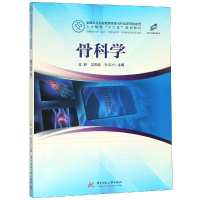 醉染图书骨科学/王鹏等9787568043182